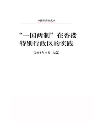 cover image of “一国两制”在香港特别行政区的实践 (The Practice of the "One Country Two Systems" Policy in the Hong Kong Special Administrative Region)